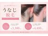 【ワックス脱毛】うなじWAX脱毛のみ￥3300/　うなじMIX脱毛　￥4400
