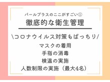 パールプラス 呉店/徹底的な衛生管理