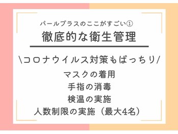 パールプラス 呉店/徹底的な衛生管理