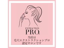 毛穴エクストラクションプロ認定サロン◎