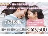 【中学生以下の女の子対象】パーツ別脱毛どこでも5箇所(お顔・VIO除く) ¥3500