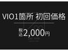 【メンズ脱毛】VIO初回価格　1部位選択1回￥2,000