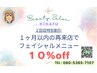 【２回目来店限定】フェイシャルメニュー各種☆１０％ｏｆｆ☆