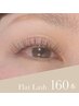 【カラー変更可】フラットラッシュ160本◎¥8200