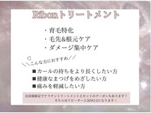 リボーン(RIBON)/Ribonトリートメント
