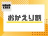 【3ヶ月以内の再来店の方限定】　おかえり割♪　MENUからの選択で10％off