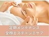 定期ケアに◎透明美肌【シミケア×全顔エステ】（120分）¥29,100 → ¥16,500