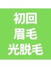 新メニュー！初回アイブロウフラッシュ脱毛¥5,000→¥2,900