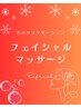 リラクゼーションフェイシャルマッサージ¥11,000