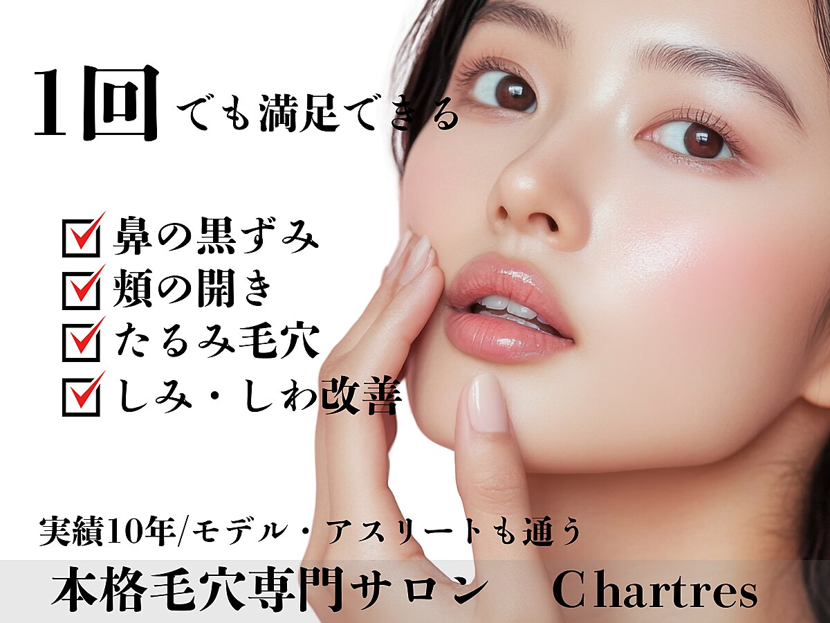 シャルトルズ 広島八丁堀店｜ホットペッパービューティー