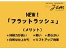 《100本初回お試し!/自他店オフ込》軽量フラットラッシュ100本 ¥3990