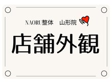 ナオル整体 山形院(NAORU整体)/NAORU整体山形院/店舗外観