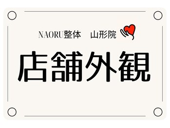 ナオル整体 山形院(NAORU整体)/NAORU整体山形院/店舗外観