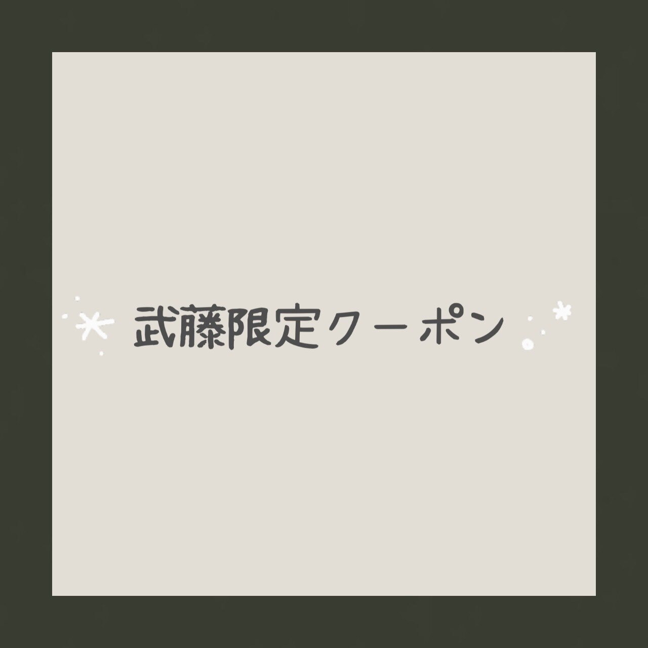 【武藤限定】【似合わせまつげパーマorパリジェンヌ】\6000→\4300