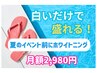夏イベント前に今から白さ対策ホワイトニング◎月額2,980円