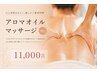 【しっかり癒やされたい♪】アロマボディー90分¥11000(女性限定)