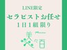 LINE会員様【１日１組セラピストお任せ】全身余す所なくお手入れ￥12500