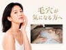【平日限定☆肌荒れ直後の徹底ケア◎】毛穴洗浄+ハーブピーリングで毛穴ケア