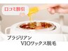 口コミ割クーポン☆ブラジリアン【VIOワックス脱毛】女性￥6,600/男性￥9,350