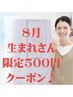 8月生まれの方限定500円クーポン♪