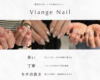ネイル ヴィアンジュ(Nail Viange)