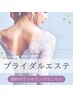 《新規》【ブライダルエステ相談】 大切なイベントに向けてのお悩み相談   ¥0