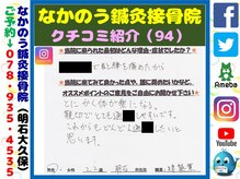 なかのう鍼灸接骨院/クチコミ・評判を紹介 Vol.94