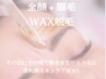 【低刺激WAX脱毛】顔＋眉毛＋鎮静モデリングマスク/眉デザイン付き