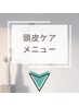 頭皮ケア☆このクーポンでは予約できません！この下のクーポンでお願いします
