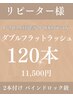 【リピーター様】ダブルフラットラッシュ120本★1か月以上経過or20本以下の方