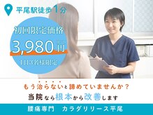 【腰痛専門・根本改善】 カラダリリース平尾