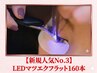 【新規人気No.3】瞳の透明感を引き出す極上◎LEDフラット160本¥9600→¥8500