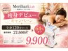 【真夏の痩身デビューキャンペーン】メリハリ全身120分 64％OFF 27500円→