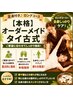 【人気急上昇!プレミアムオーダーメイド】タイ古式疲れ軽減コース 240分