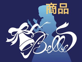 ベル(Belle)/スキンケア