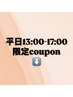 ★↓↓ここから時間指定のあるクーポンとなりますのでご注意下さい↓↓↓