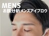 【お顔に合う眉毛を分析】お顔分析メンズアイブロウ / 初回6800