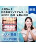 【人気No,1】プレミアムホワイトニング40分x15回 ¥55,000→¥45,000シェア可能
