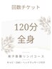 発汗筋膜リンパ120分全身（5回チケット）￥66000→￥50000