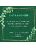 【スペクトルカラー診断】新メニューキャンペーン！