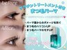 6月限定☆まつげパーマ+ケラチントリートメント　4500円　[大阪/八尾]