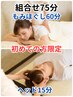 【★ご新規様限定★】全身もみほぐし60分+ヘッド15分　計75分 5100円⇒4800円
