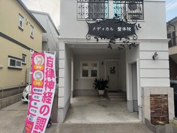 メディカル整体院/外観