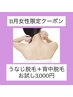 《11月女性限定》レディースうなじ背中脱毛3000円