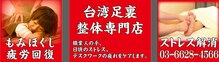 台湾本格足裏整体専門店