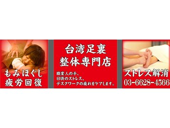台湾本格足裏整体専門店