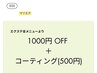 （エクステ）エクステ全メニュー初回1000円オフ ＋ コート付　
