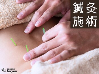 フォー ユー 岩出院(for you)/【鍼灸施術】