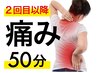 【2回目以降】　痛み改善50分/7700円