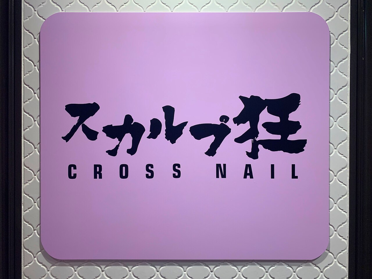 クロスネイル 渋谷店(CROSS nail)｜ホットペッパービューティー